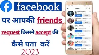 facebook par kis kis ne friend request assept ki kese pata kare | facebook friend request