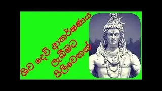 ශිව දෙවි ආකර්ෂණය ලැබීමට සරල  පිලිවෙතක්