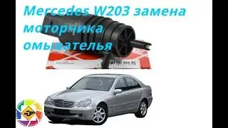 Mercedes W203 how to replace the washer tank motor W203 how to replace the washer tank motor