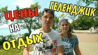 Геленджик. Цены на развлечения. Интересный Отдых