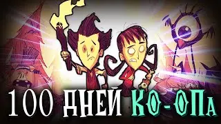 100 дней ХАРДКОРА в КО-ОПе в Don't Starve: Together!