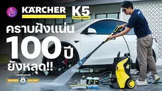 รีวิว Kärcher K 5 Power Control เครื่องฉีดน้ำเเรงดันสูง  คราบสกปรก 100 ปีก็หายเกลี้ยง ไม่จกตา!