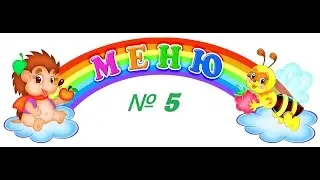 Детское МЕНЮ ДНЯ № 5