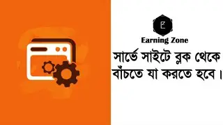 সার্ভে সাইটে ব্লক থেকে বাঁচতে যা যা করতে হবে।