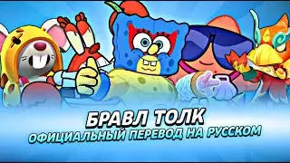 БРАВЛ ТОЛК НА РУССКОМ! ГУБКА БОБ, 2 НОВЫХ БРАВЛЕРА МО И КЭНДЗИ!