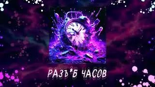 Разъ*б часов