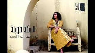 Elsekka Taweela l السكة طويلة