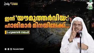 ഇന്ന് 'യൗമുത്തർവിയ:' ഹാജിമാർ മിനയിലേക്ക്... | Daily Video | Hussain Salafi