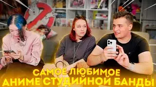 САМОЕ ЛЮБИМОЕ АНИМЕ СТУДИЙНОЙ БАНДЫ