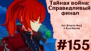 Тайная война: Справедливый финал - Genshin Impact 
