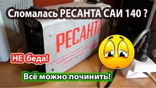 Ресанта 140 Не варит но включается. Горит индикатор перегрузки.  Ремонт.