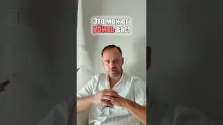 Это может убить вас!