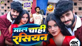 माल चाही रसियन | Gaurav Thakur | Maal Chahi Russian | New Instagram Viral Song 2024 #गौरव_ठाकुर