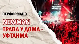 NEWMAN - PERFORMANCE ТРАВА У ДОМА & УФТАНМА
