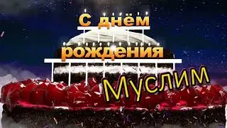 С днём рождения, Муслим!