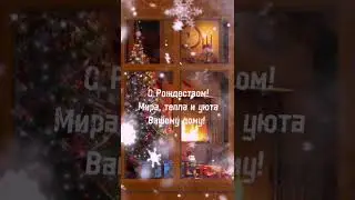 С Рождеством!