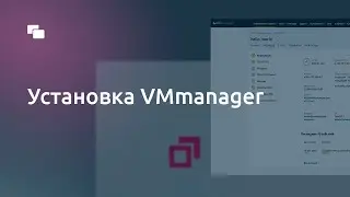 Как установить VMmanager - Инструкция