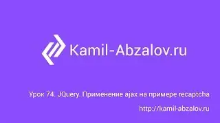 Lesson 74. JQuery. Ajax example with recaptcha