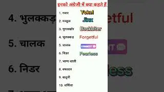 इनको अंग्रेजी में क्या कहते हैं 🤔 #english