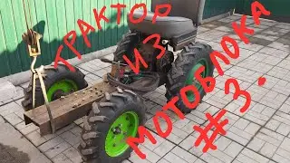 МИНИТРАКТОР из МОТОБЛОКА , #3 , передняя раздвижная балка + ГУР .