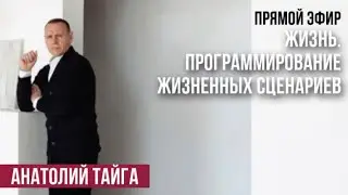 ЖИЗНЬ. ПРОГРАММИРОВАНИЕ (САМОПРОГРАММИРОВАНИЕ)ЖИЗНЕННЫХ СЦЕНАРИЕВ. Прямой эфир