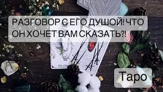 🧙🏼РАЗГОВОР С ЕГО ДУШОЙ! ЧТО ЕГО ВОЛНУЕТ?!🤔 Таро Онлайн Расклад