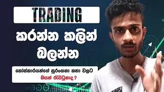 The Truth About Trading | Binary Trading Lessons | Binary Trading Sinhala 2023