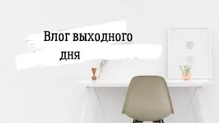 Обустраиваю рабочее место 📌 | VLOG выходного дня | Lelya Lee Life