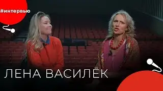Лена ВАСИЛЁК#8КУРСЕ