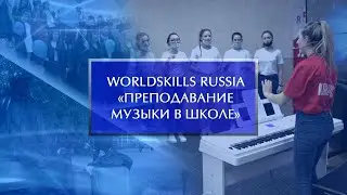 WorldSkills Russia. Компетенция 