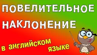 Повелительное наклонение в английском языке | Imperative mood