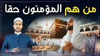 هل تعلم من هم المؤمنون حقا؟ وما علامات الإيمان الحقيقي؟