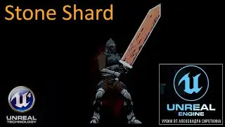 14. UE4  - Stone Shard - Логика инвентаря