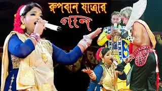 যাত্রা নায়িকা সাথী নিজের জীবন বাজি রেখে জল্লাদের হাত থেকে পিতাকে বাঁচালো। মেরোনা মেরোনা জল্লাদ রে