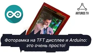 Фоторамка с Понасенковым на TFT дисплее и Arduino: это очень просто!