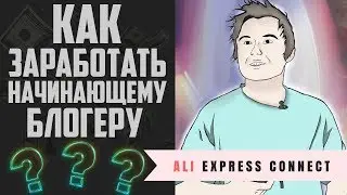 Как заработать начинающему блогеру | AliExpress Connect | Заработок с Алиэкспресс