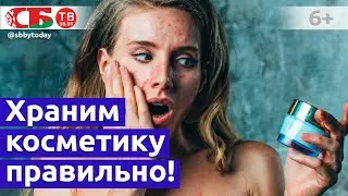 Как правильно хранить косметику без вреда для здоровья