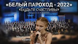 «Будьте счастливы» - Маша Козина (Белый Пароход-2022)