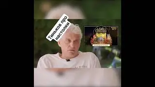 Тиньков поясняет за настолки!