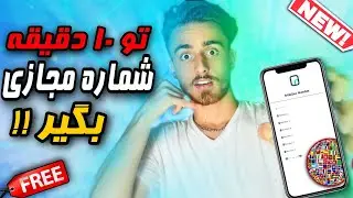 تو 10 دقیقه شماره مجازی بگیر !!  | شماره مجازی رایگان