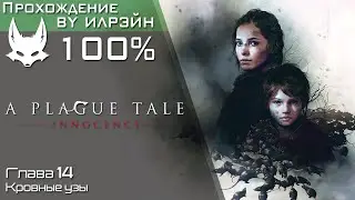 «A plague tale: Innocence» - Глава 14: Кровные узы