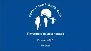 Питание в пешеходном походе. ШБУ 2024