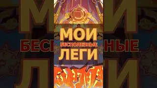 МОИ БЕСПОЛЕЗНЫЕ ЛЕГЕНДАРКИ