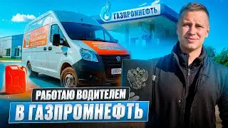 Working for Gazpromneft | How Much Do They Pay Driving Their Own Gazelle | 2,500-Kilometer Trip