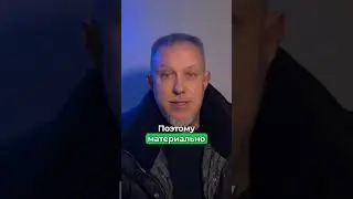 ДУХОВНОЕ ИЛИ МАТЕРИАЛЬНОЕ?#духовное #материальное #деньги #выбор #душа #богатство