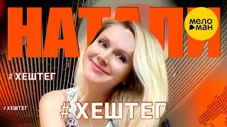 НАТАЛИ – # ХЕШТЕГ 