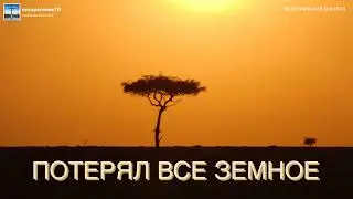 Потерял всё земное - христианский рассказ