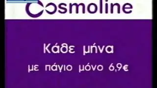 ΔΙΑΦΗΜΙΣΗ COSMOLINE (B) 2005