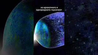 Как изготовить вселенную в лаборатории? 