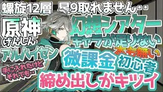 【原神】 微課金 初心者 締め出しがキツイ件・・ ver4.7 螺旋12層 幻想シアター 【Genshin】